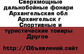 Сверхмощные дальнобойные фонари - Архангельская обл., Архангельск г. Спортивные и туристические товары » Другое   